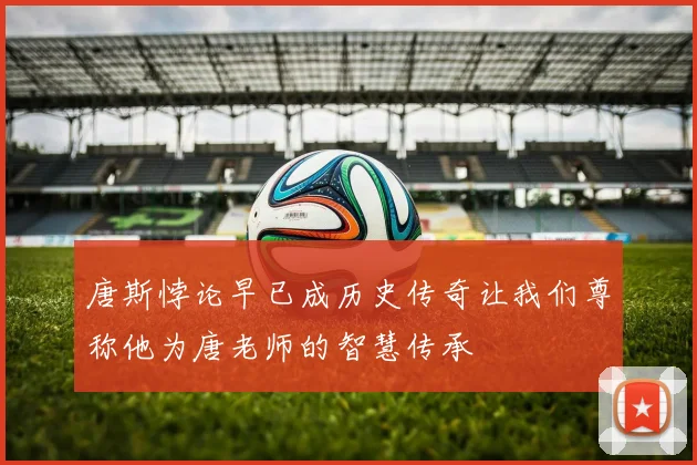 唐斯悖论早已成历史传奇让我们尊称他为唐老师的智慧传承