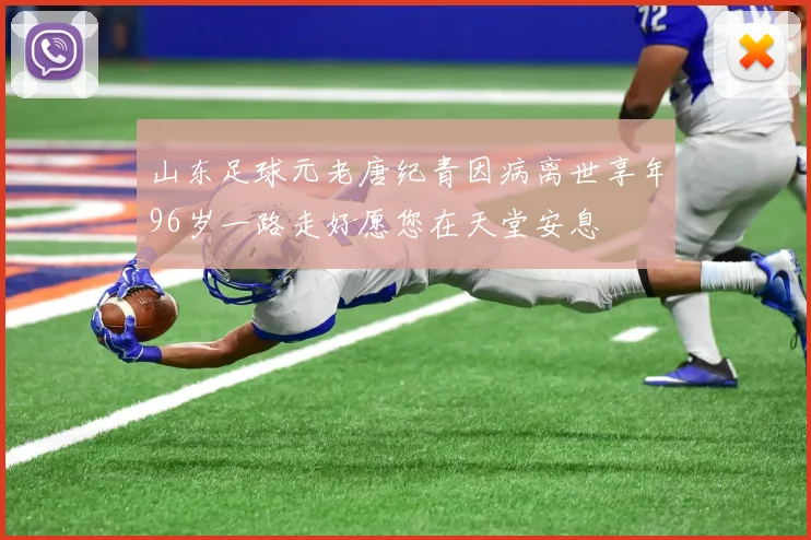 山东足球元老唐纪青因病离世享年96岁一路走好愿您在天堂安息